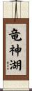 竜神湖 Scroll