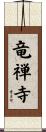 竜禅寺 Scroll