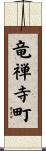 竜禅寺町 Scroll