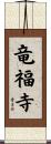 竜福寺 Scroll