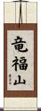 竜福山 Scroll