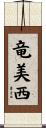 竜美西 Scroll