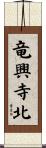 竜興寺北 Scroll
