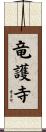 竜護寺 Scroll