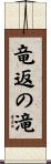 竜返の滝 Scroll