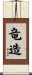 竜造 Scroll