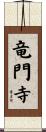 竜門寺 Scroll