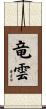 竜雲 Scroll