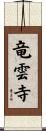 竜雲寺 Scroll
