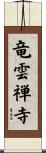 竜雲禅寺 Scroll
