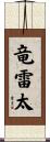 竜雷太 Scroll