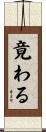 竟わる Scroll