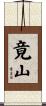 竟山 Scroll