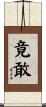 竟敢 Scroll