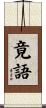 竟語 Scroll