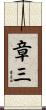 章三 Scroll