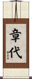章代 Scroll
