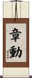 章動 Scroll