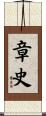章史 Scroll