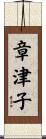 章津子 Scroll