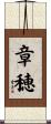 章穂 Scroll