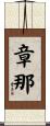 章那 Scroll