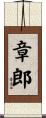 章郎 Scroll