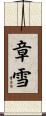 章雪 Scroll