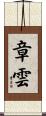 章雲 Scroll