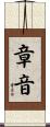 章音 Scroll