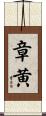 章黄 Scroll