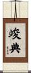 竣典 Scroll