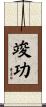 竣功 Scroll