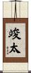 竣太 Scroll