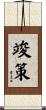 竣策 Scroll
