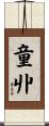 童丱 Scroll