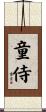 童侍 Scroll
