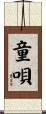 童唄 Scroll