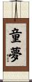 童夢 Scroll
