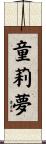童莉夢 Scroll