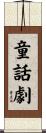 童話劇 Scroll