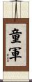 童軍 Scroll