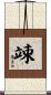 竦 Scroll