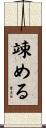 竦める Scroll