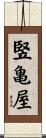 竪亀屋 Scroll