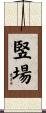 竪場 Scroll