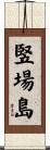 竪場島 Scroll