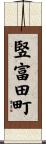 竪富田町 Scroll