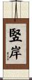 竪岸 Scroll