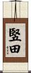 竪田 Scroll